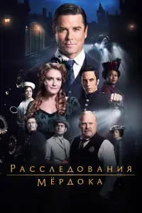 Расследования Мердока (2008)